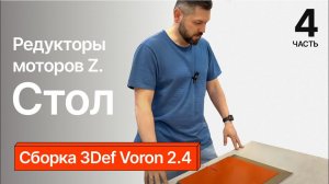 Сборка 3Def Voron 2.4. Часть 4.