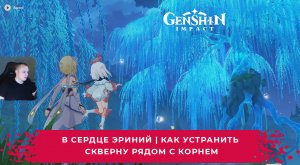 Геншин Импакт ➤ В сердце Эриний ➤ Как устранить скверну рядом с корнем ➤ Прохождение Genshin Impact