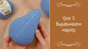 Урок 5. Выравниваем маркер