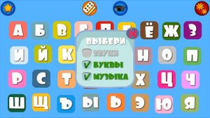 Учим буквы весело!