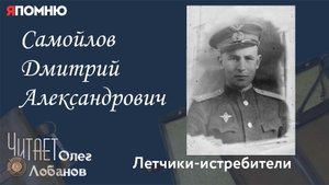 Самойлов Дмитрий Александрович. Проект "Я помню" Артема Драбкина. Летчики истребители.