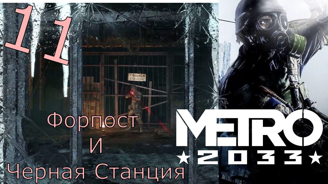 Metro 2033 Redux - Прохождение Часть 11 (Форпост И Чёрная Станция)