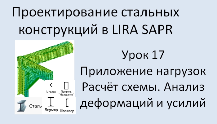 Проектирование стальных конструкций в Lira Sapr Урок 17