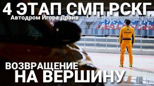 Возвращение на вершину. 4 этап РСКГ на "Игоре Драйв" для пилота LADA Sport Rosneft Леонида Панфилова