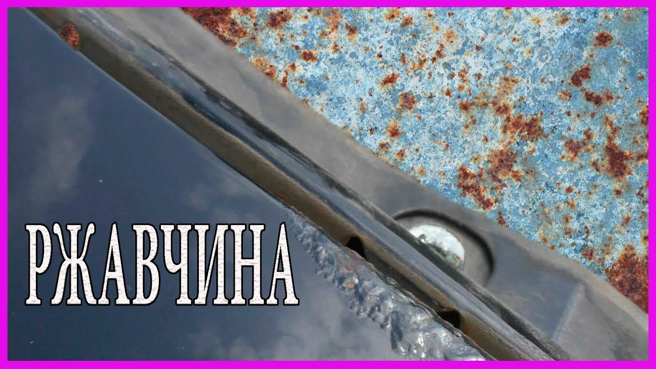 Убрать РЖАВЧИНУ без пескоструя