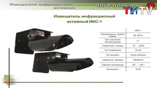 Оборудование для систем охраны периметра производства ООО «НПФ Полисервис» смотреть онлайн