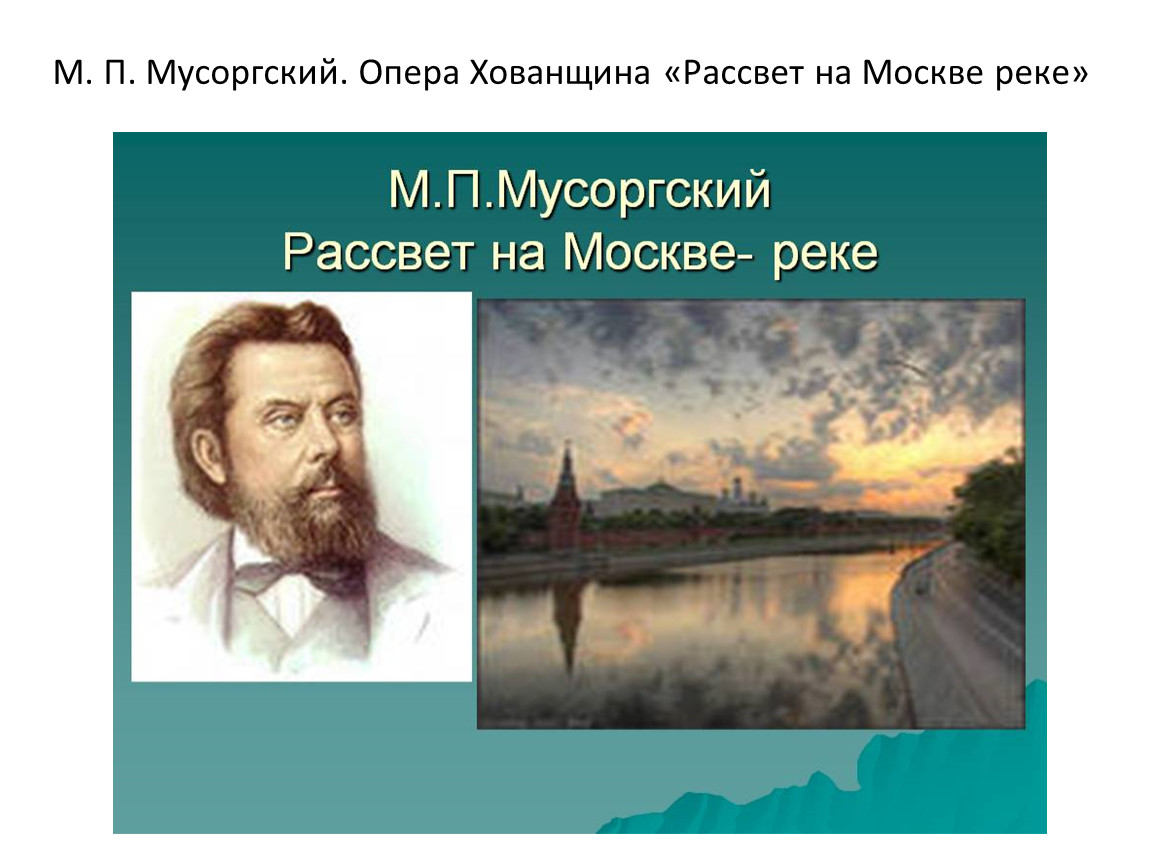 Рассвет на москве реке мусоргский рисунок 2 класс