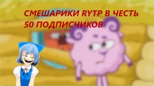 смешарики RYTP в честь 50 подписчиков.mp4