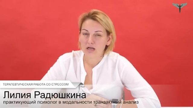 ТЕРАПЕВТИЧЕСКАЯ РАБОТА СО СТРЕССОМ смотреть онлайн