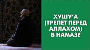 Хушу’а (трепет перед Аллахом) в намазе