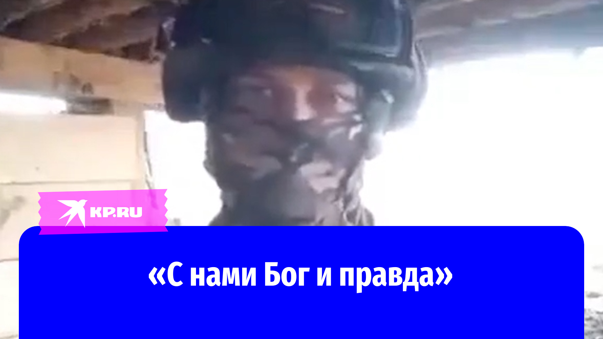 «С нами Бог и правда»: солдат читает стихотворение в зоне СВО