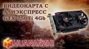 Видеокарта HuananZhi GTX 750Ti 4Gb с АлиЭкспресс - тесты в играх