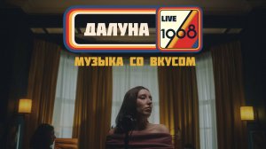 Далуна | 1968. Музыка со вкусом (Live in Resonant Arts)