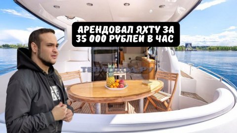 Арендовал яхту за 35000 рублей в час