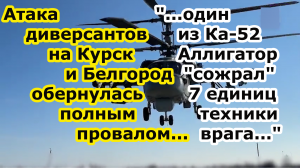 Атака ДРГ ССО Украины на Белгород и Курск 12.03.24 провалилась - резервы отведали ракеты Искандер