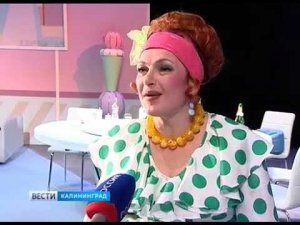 «Два мужа по цене одного»  Премьера на калининградской сцене
