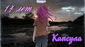 14 лет - капсула