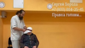 Сергей Борода. Правка головы.