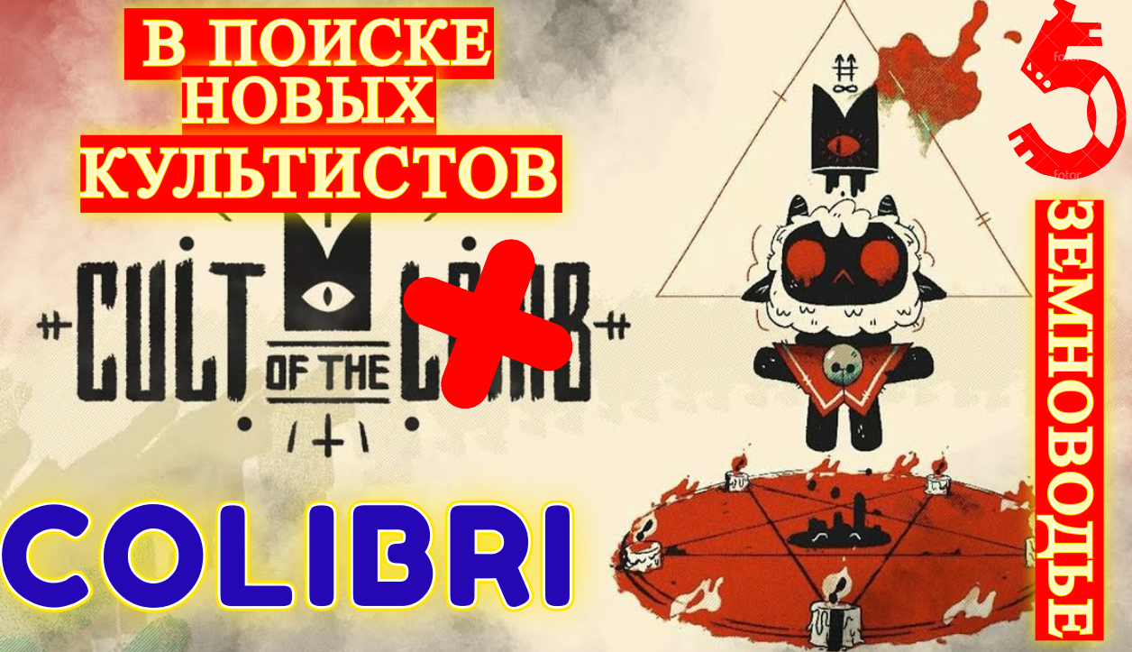 В ПОИСКАХ НОВЫХ КУЛЬТИСТОВ ► Cult of the Lamb │#5