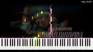 Люся Чеботина - ПЛАКАЛ ГОЛЛИВУД | PIANO COVER | КАВЕР НА ПИАНИНО + БИТ | НОТЫ