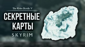 Skyrim - Секретные Карты Скайрима ( Секрет 448 )