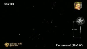 ОС7100 Батарея салютов С огоньком