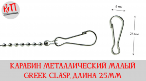 Карабин металлический малый GREEK CLASP, длина 25мм