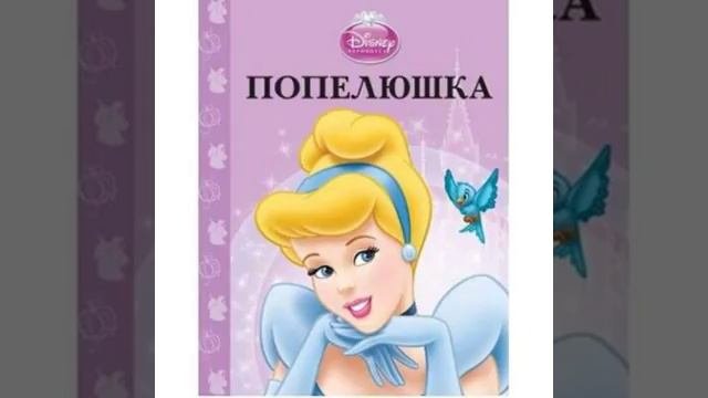 Шарль Перро  Попелюшка