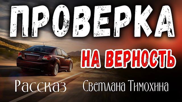 ✔ОЧЕНЬ ИНТЕРЕСНЫЙ РАССКАЗ  Новинка 2020  Светлана Тимохина