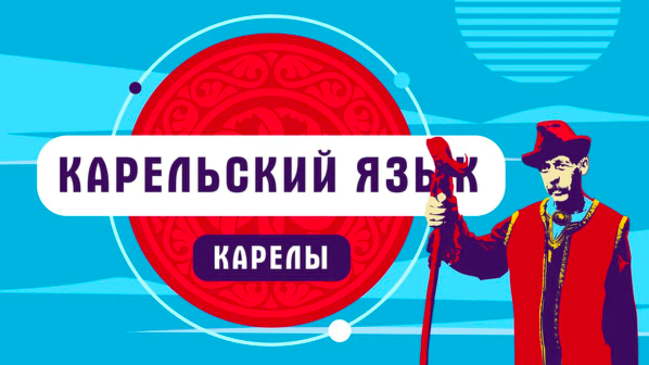 Карельский язык | как говорят карелы
