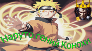 Наруто гений Конохи - Альтернативный Cюжет - Наруто