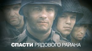 Спасти рядового Райана (фильм, 1998)