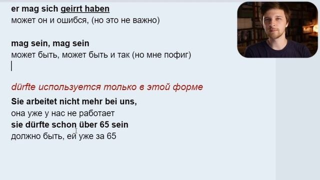 Модальные глаголы в субъективном значении | Немецкая грамматика