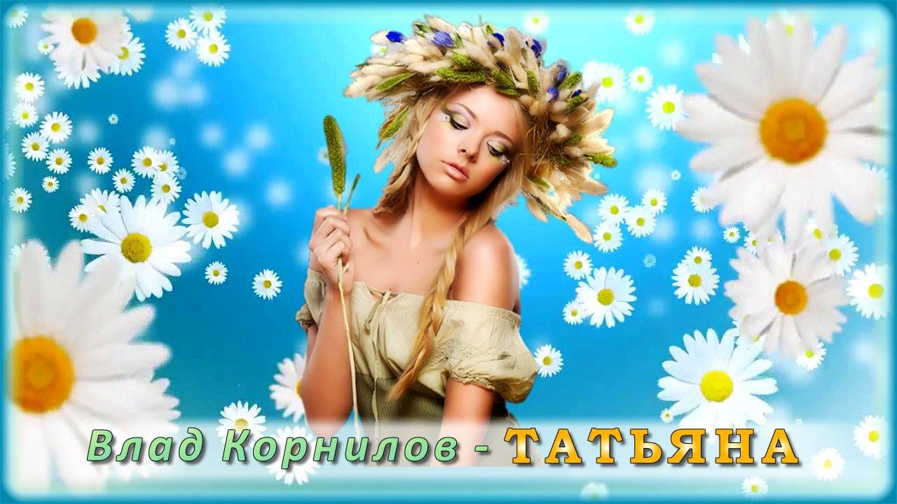 Влад Корнилов - Татьяна | Шансон Юга