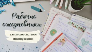 ? МОИ РАБОЧИЕ ЕЖЕДНЕВНИКИ//ЭВОЛЮЦИЯ СИСТЕМЫ ПЛАНИРОВАНИЯ?