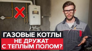 Производители котлов вас ОБМАНЫВАЮТ?! : Можно ли ставить ГАЗОВЫЕ котлы с ТЕПЛЫМ ПОЛОМ?