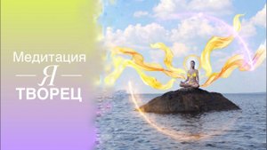 Я Творец  Медитация / Энергии от Высших Сил.