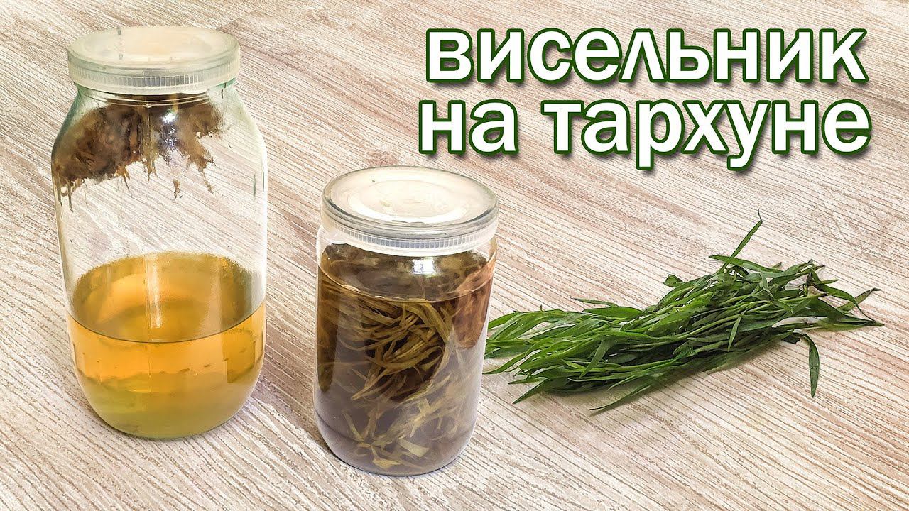 Настойки на Тархуне и Самогоне Висельник и Прямой настой от канала Свой Среди Своих кулинария