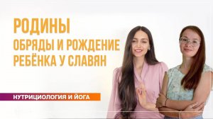 Родины обряды и традиции рождения ребёнка у славян. Полин Ригель и Наталья Лицукова
