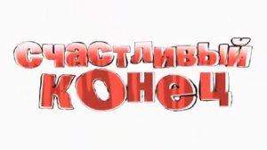 Шоу «Счастливый конец» (29.01.13)