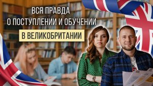 Обучение в вузах Великобритании: преимущества и возможности