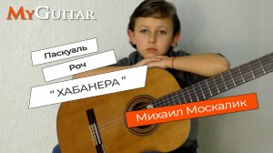 Хабанера. П. Роч.  Habanera. Pascual Roch. Performed by Moskalik Mikhail. 8 years.