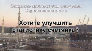 Заказать зрителя для ресурсов, сервис smmapp.ru