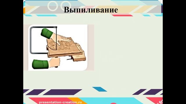 худ. труд, Художественное выпиливание изделий криволинейной формы по внешнему и внутреннему контуру