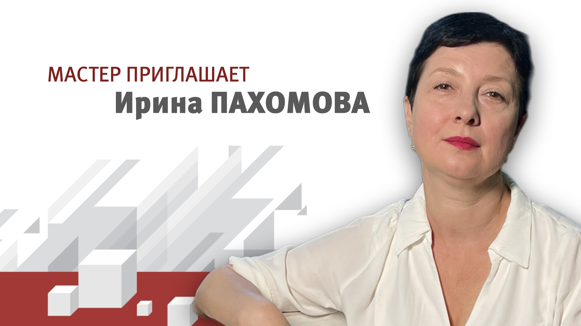 Ирина Пахомова. Режиссер спектакля "Месяц в деревне".