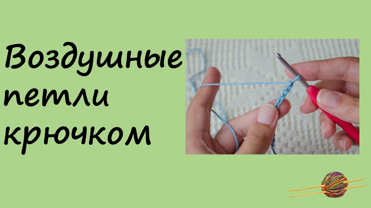 Как вязать воздушные петли крючком. Вязание крючком для начинающих