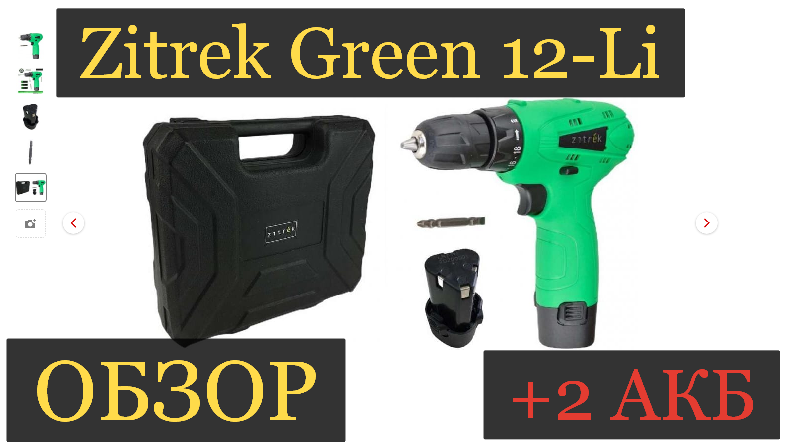 Zitrek crusher 12 li. Шуруповерт Zitrek-Green 12v. Шуруповерт в члене видео. Дрель в коробке фаллос.