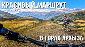 САО Архыз | Эпичный маршрут