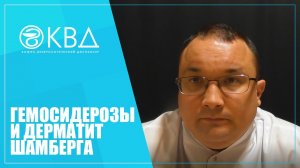 1379 Гемосидерозы и дерматит Шамберга