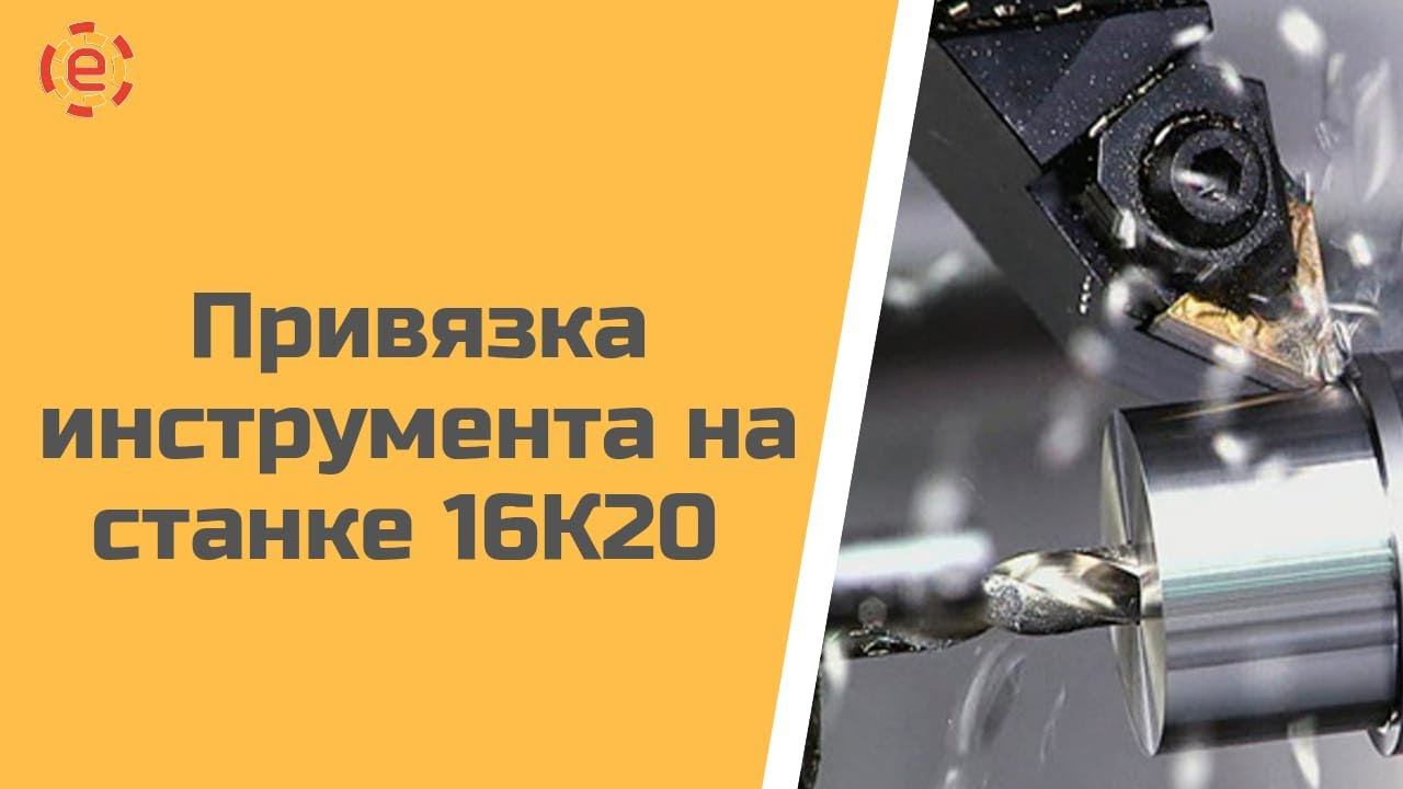 Система ЧПУ TITANIUM. Станок 16K20. ПРИВЯЗКА ИНСТРУМЕНТА